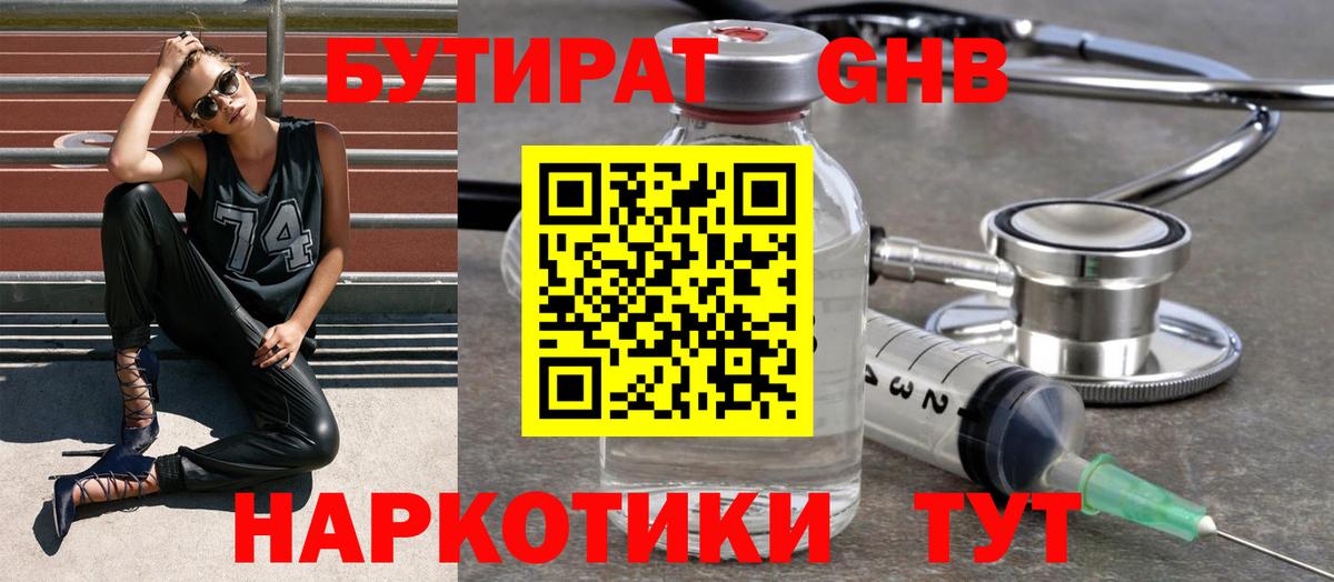 БУТИРАТ бутандиол  БУТИРАТ  Новозыбков  Вход с VPN 